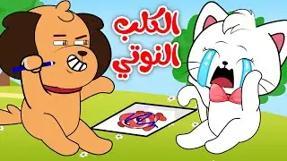 الكلب النوتي و القطة | حيوانات الغابة