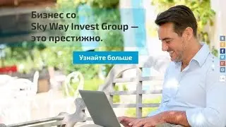 SkyWay НАС больше миллиона инвесторов, агентов партнеров, менеджеров