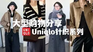大型双十一购物分享 | Uniqlo针织毛衣热卖单品集合 | 小个子户外保暖神裤 | 防风防水羽绒服 | Rihoas节日穿搭