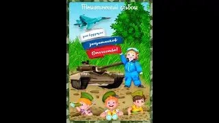 Альбом к празднику 23 февраля