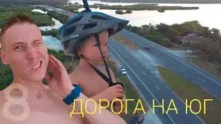 Путешествие с Сыном по Флориде на Велосипеде. Серия 8. Поменяли направление.