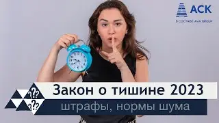 Закон о тишине 2023 ➤когда можно и нельзя шуметь в квартире ➤штрафы ➤режим тишины в доме 🔷 АСК