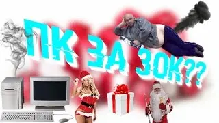 Пк для бомжей!?