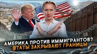 Америка против иммигрантов? Штаты закрывают границы