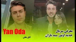 اونور سید یاران با سریال جدیدش به صحنه تلویزیون بازگشت
