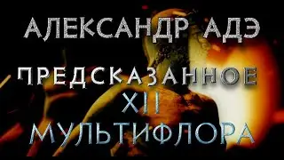 Александр Адэ 