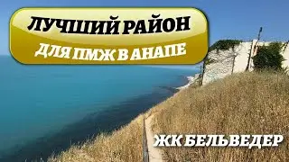 ЛУЧШИЙ РАЙОН в Анапе для ПМЖ - Высокий Берег| ЖК Бельведер | Обзор района | Где в Анапе жить ХОРОШО?