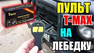 Connecting the T-max wireless remote control to the Comeup winch