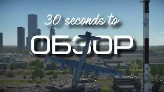 30-ти секундный обзор ту-4 в War Thunder