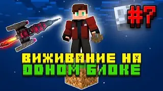 МАЙНКРАФТ ВЫЖИВАНИЕ НА день рождения ОДИН БЛОК