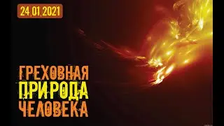 Греховная природа человека. Пастор Ким Роман.