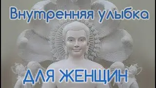 Внутренняя улыбка для женщин | Медитация |Техника выполнения | Студия 