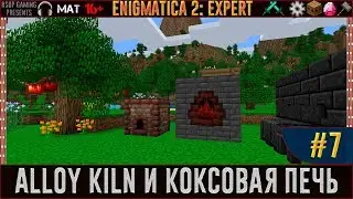 LP ► Minecraft ► Enigmatica 2: Expert #7 - Alloy Kiln и Коксовая печь