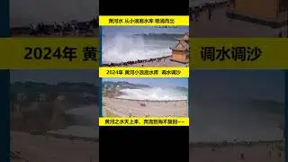 🔴黃河之水天上來，奔流到海不復回。2024年黃河小浪底調水調沙開始。黃河水從小浪底水庫噴湧而出 🌍黃河小浪底水利樞紐，是黃河上庫容最大的世界級水利工程，也是黃河中下游防洪及水沙調控工程。