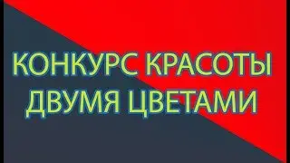 КОНКУРС КРАСОТЫ ДВУМЯ ЦВЕТАМИ В АВАТАРИИ С ОЗВУЧКОЙ