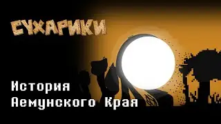 История Аемунского Края | Сухарики