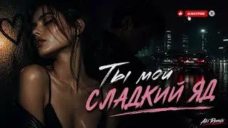 Aki — Ты мой сладкий яд 🔥