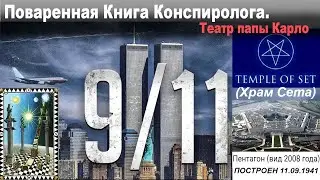 Поваренная Книга Конспиролога. Театр папы Карло. (Начало 16.10.2024 в 