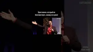 Христианен, который не благовествует ни кому не нужен!