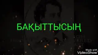 БАҚЫТТЫМЫН