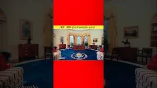 WHITE HOUSE दुनिया की सबसे सुरक्षित इमारत ?