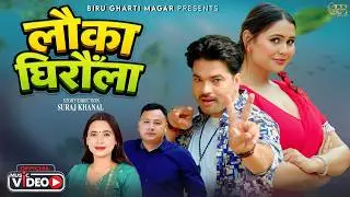 Lauka Ghiraula - Biru Gharti Magar | Sunita Budha Chhetri | Mukunda Bhatta | Juna Karki | New Song