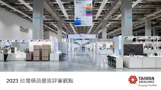 2023台灣精品選拔評審觀點-晉升台灣精品，躍登世界舞台｜Taiwan Excellence 台灣精品 (完整版)