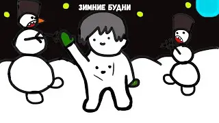 ЗИМНИЕ БУДНИ (АНИМАЦИЯ)