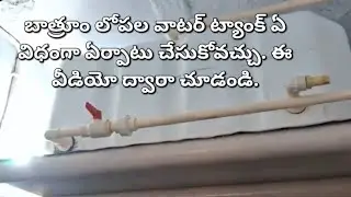 How to fitting Inside Bathroom 500Littre Water Tank?