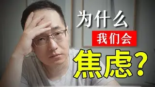 想要摆脱焦虑，一定要看这个视频！