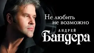 АНДРЕЙ БАНДЕРА – НЕ ЛЮБИТЬ НЕВОЗМОЖНО / ANDREY BANDERA