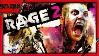 rage 2 - начало приключения.