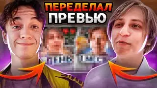 Переделал ПРЕВЬЮ МАМИКСА В Фотошоп