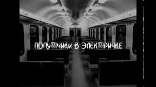 Попутчики в электричке