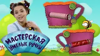 🐝 Мастерская УМЕЛЫЕ РУЧКИ | Калейдоскоп 🏵️