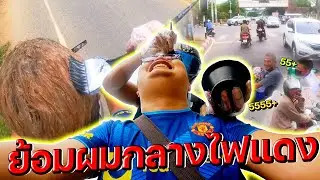 บิ๊กไบค์ก็อยากขี่ ย้อมผมก็อยากทำ... ขี่บิ๊กไบค์ไปย้อมผม วนรอบเมืองโคราช!