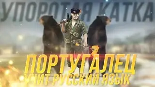 УПОРОТАЯ КАТКА #8 :ПОРТУГАЛЕЦ УЧИТ РУССКИЙ ЯЗЫК