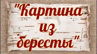 Колесниковский ДК  «Картина из бересты»