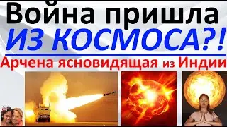 Война пришла из Космоса Арчена ясновидящая из Индии