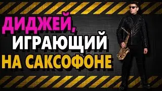Клубный Саксофонист - Dj & Saxophone