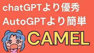 AutoGPTはもう古い！？AIとAIを会話させるCAMELが超便利。使い方や設定