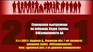 21.11.2021.Людмила Д., Рязанская обл;7 лет трезвости;тема «Духовный рост,а не духовное совершенство»