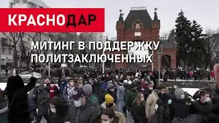 В КРАСНОДАРЕ ПРОШЕЛ МИТИНГ // УЧАСТНИКИ ТРЕБОВАЛИ СВОБОДУ ПОЛИТЗАКЛЮЧЕННЫМ И БЫЛИ НЕДОВОЛЬНЫ ВЛАСТЬЮ