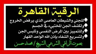 رقية  تظهر لك الجن والسحر في جسمك ولو له (ألف سنة)والاعراض ستصبح (عشرة أضعاف)أرجوك راجع صندوق الوصف👇