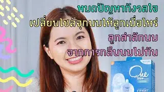 หมดปัญหากังวลใจ เปลี่ยนไซส์จุกนมเมื่อไหร่ ลูกสำลักนมจากการกลืนนมไม่ทัน