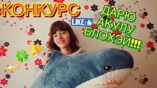 ДАРЮ АКУЛУ ИЗ ИКЕИ ТЕБЕ!!!!!!!!!!! АКУЛА БЛОХЭЙ. Все условия в видео и в описании