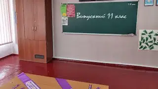 Випускний 11 клас