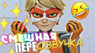 Смешная переозвучка ФИНАЛА Леди Баг и Супер-Кот 