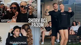 Шопінг з Асею 😍 Купила подарунок Артему | Вайбовий вечір з друзями і шашлики | Частина 2