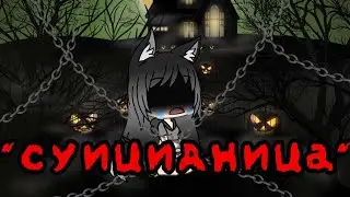 ❤️ ~суицидница~ ❤️  ~Gacha Life~  ❤️